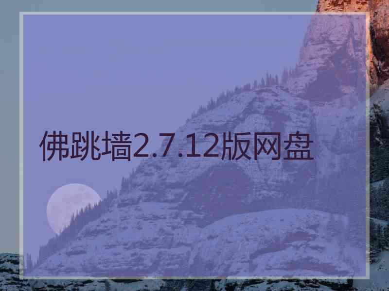 佛跳墙2.7.12版网盘