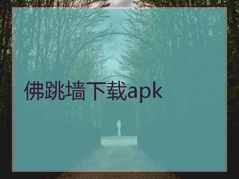 佛跳墙下载apk