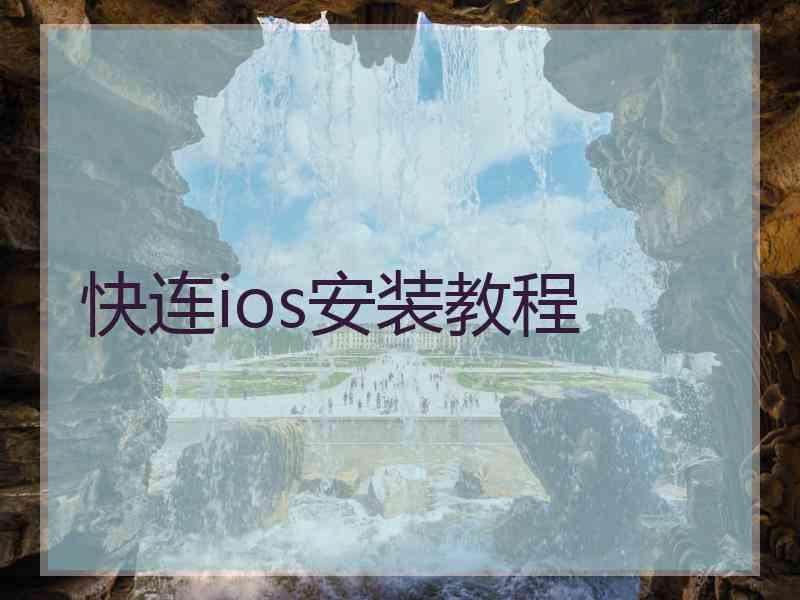 快连ios安装教程