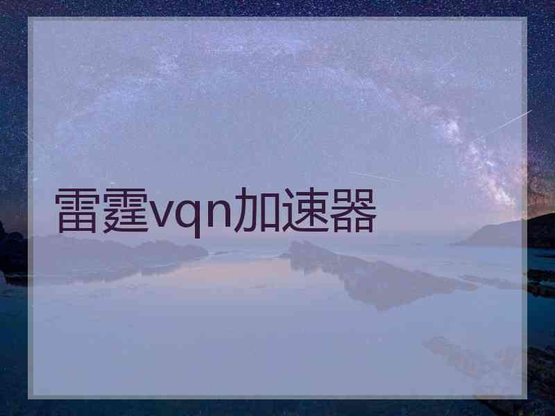 雷霆vqn加速器