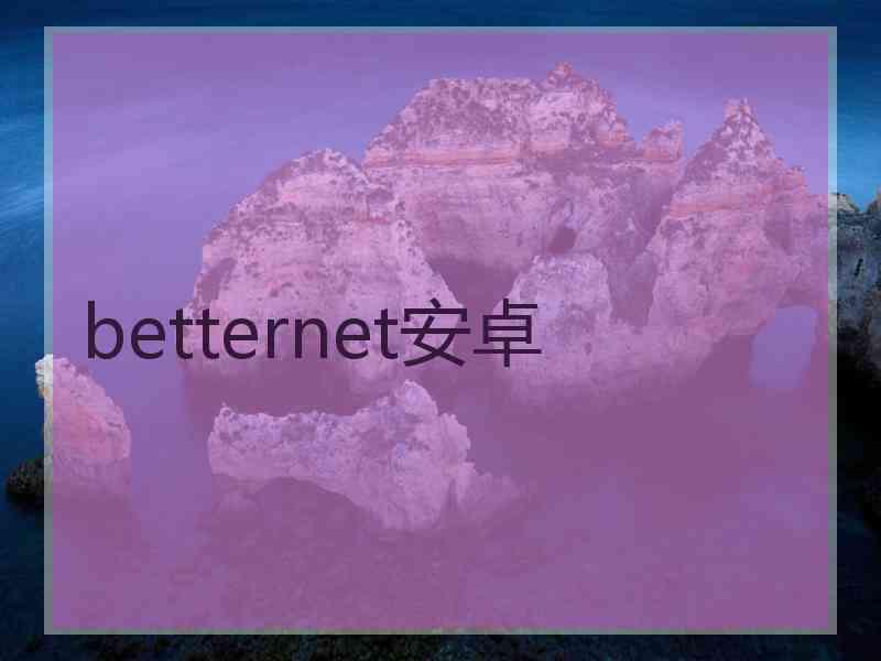 betternet安卓