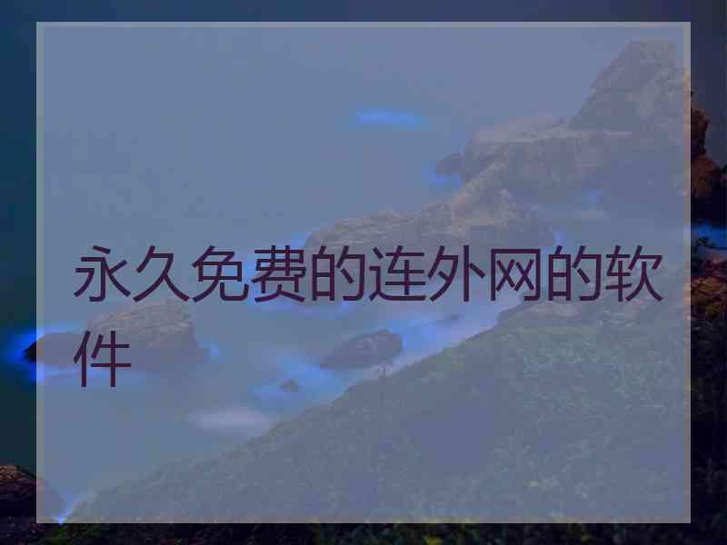 永久免费的连外网的软件