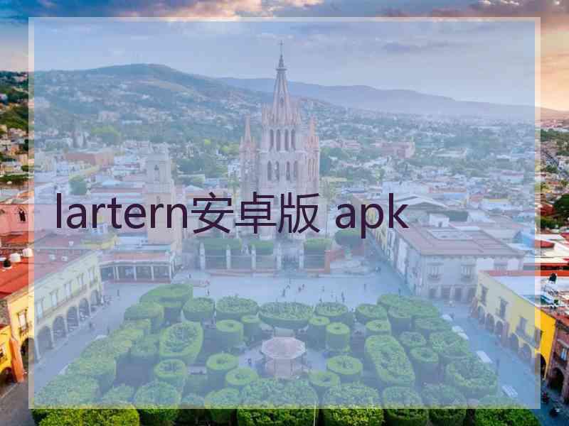 lartern安卓版 apk