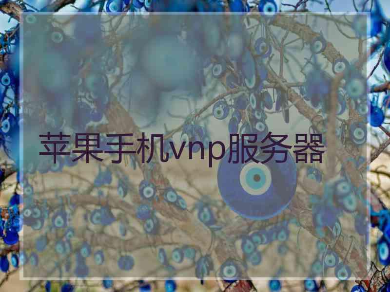 苹果手机vnp服务器