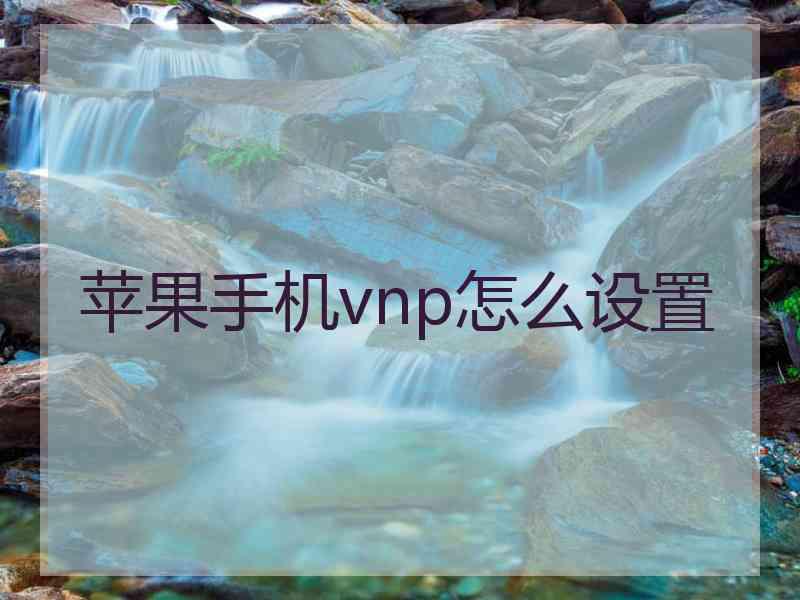 苹果手机vnp怎么设置