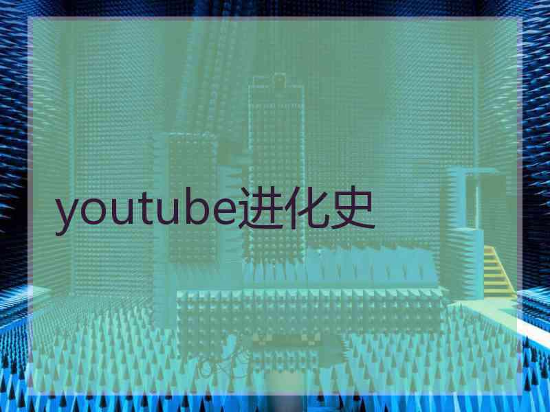 youtube进化史