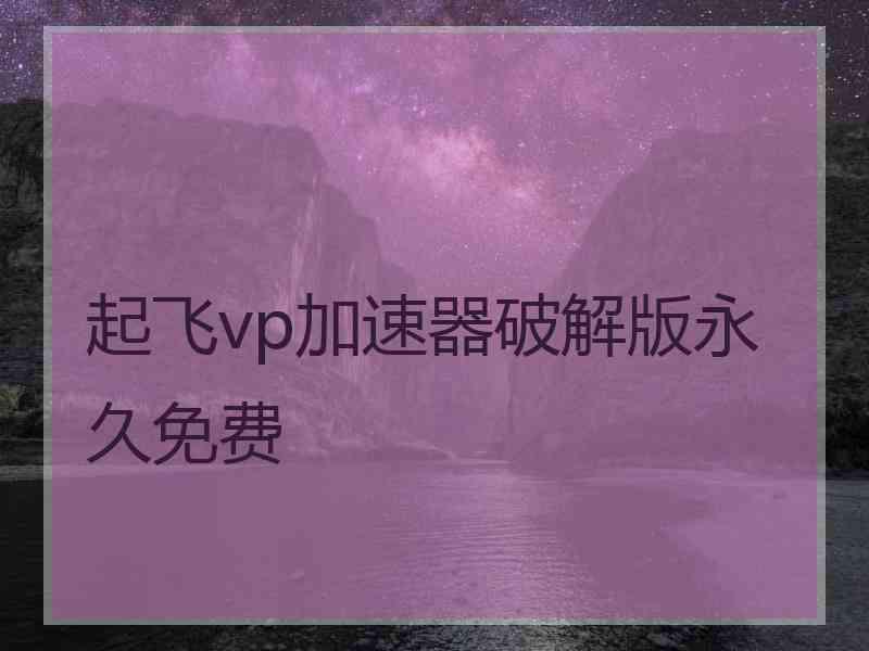 起飞vp加速器破解版永久免费