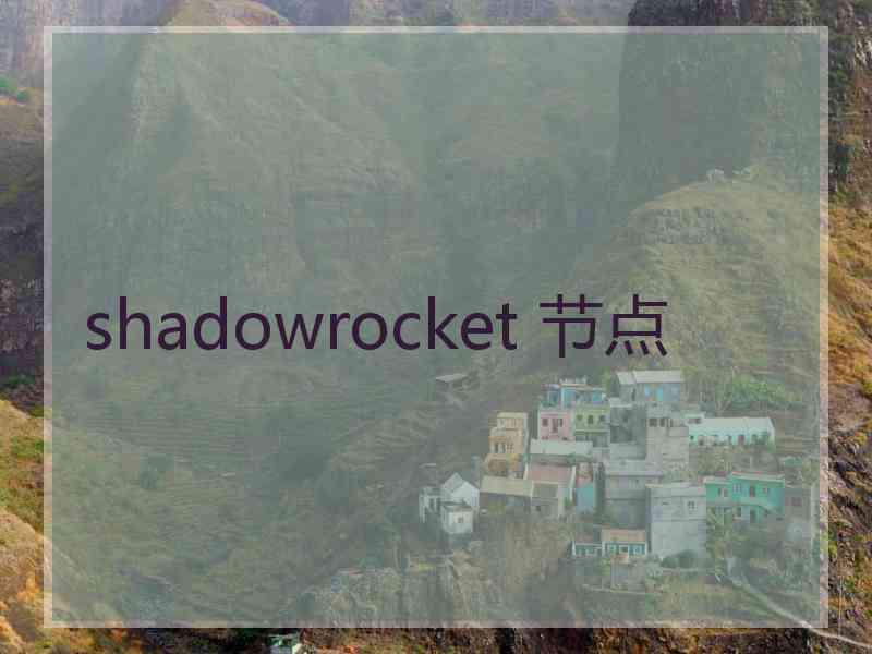 shadowrocket 节点