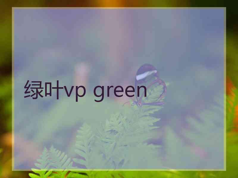 绿叶vp green