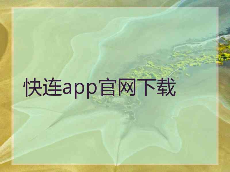 快连app官网下载