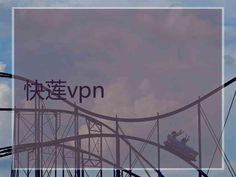 快莲vpn