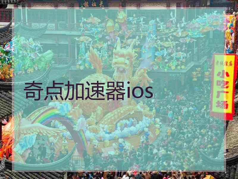 奇点加速器ios