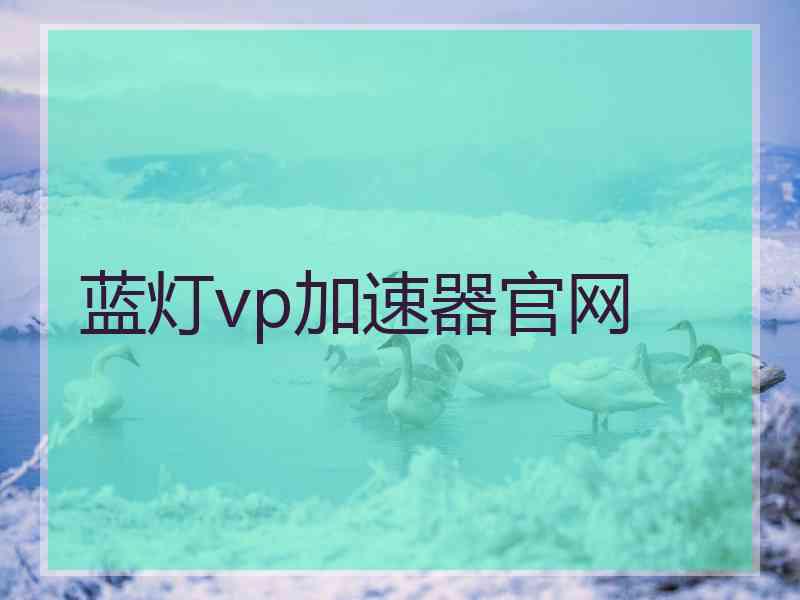 蓝灯vp加速器官网