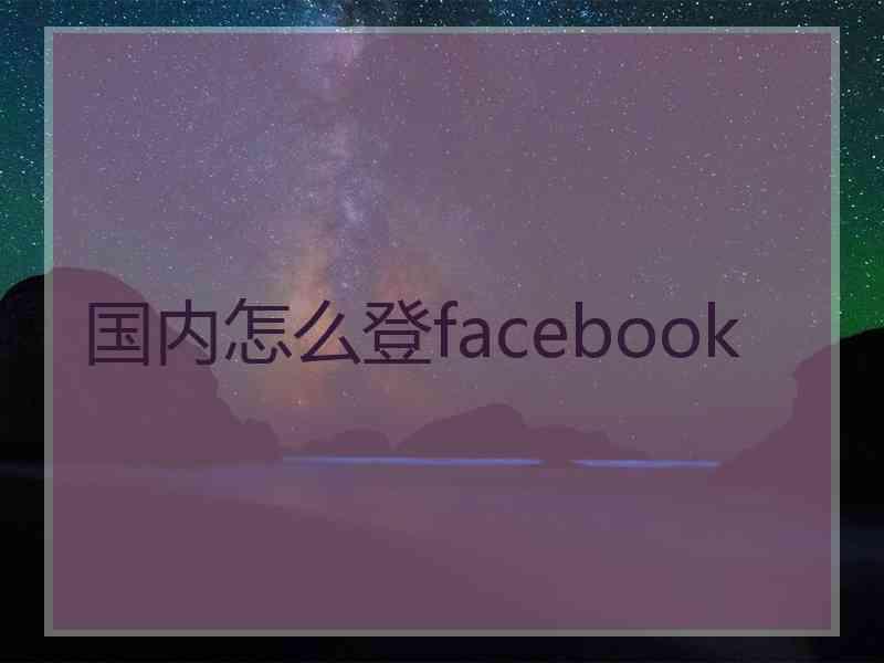 国内怎么登facebook