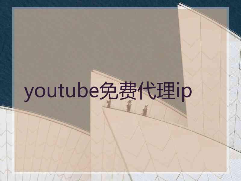 youtube免费代理ip