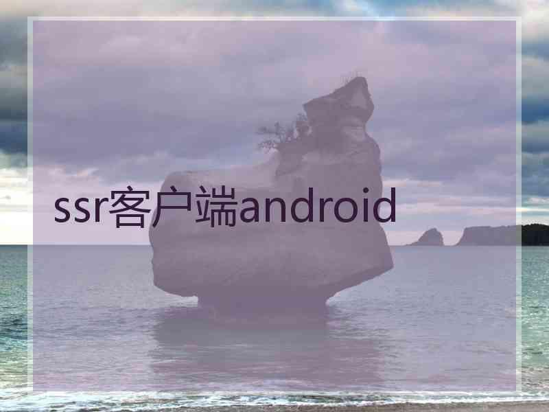 ssr客户端android