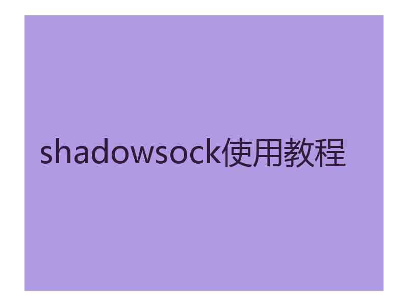 shadowsock使用教程