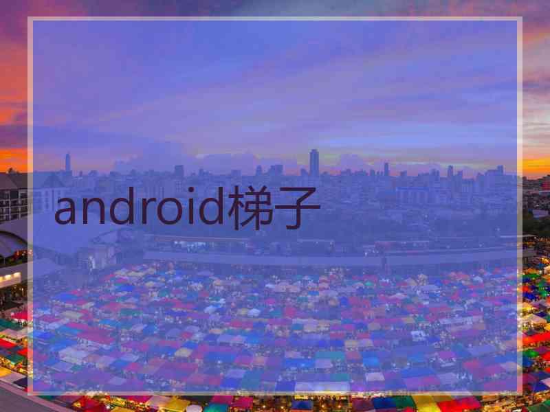 android梯子