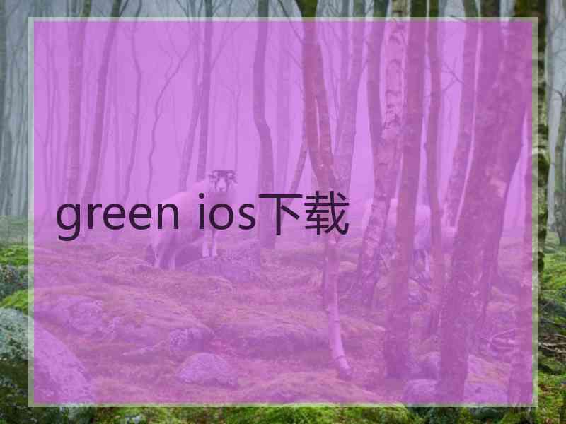 green ios下载