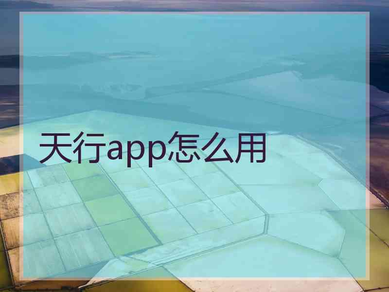 天行app怎么用