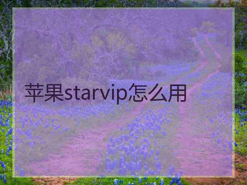 苹果starvip怎么用