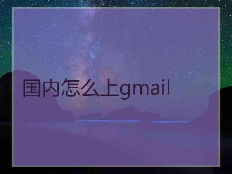 国内怎么上gmail