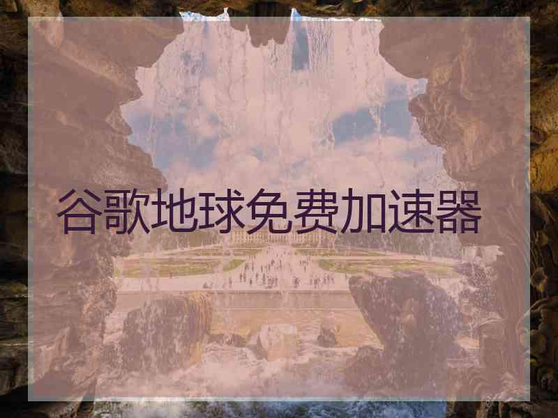 谷歌地球免费加速器