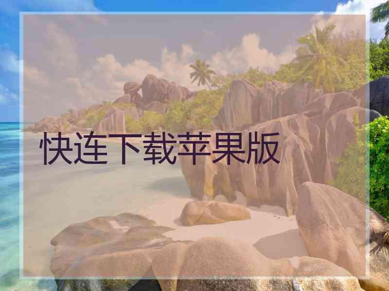 快连下载苹果版