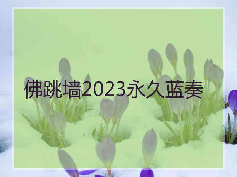 佛跳墙2023永久蓝奏