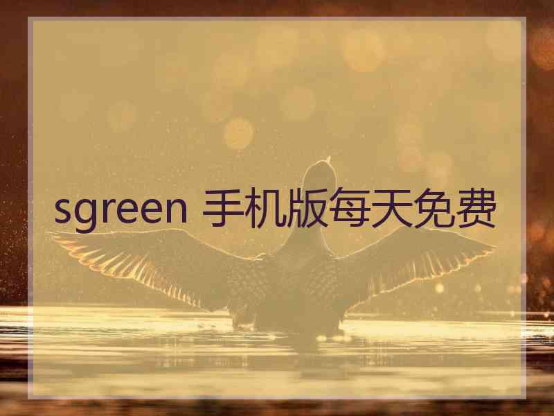 sgreen 手机版每天免费