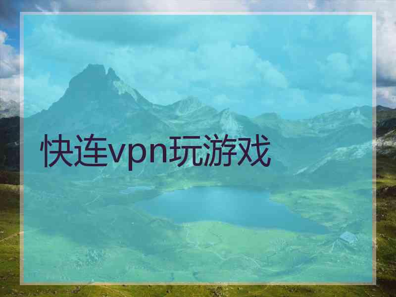 快连vpn玩游戏