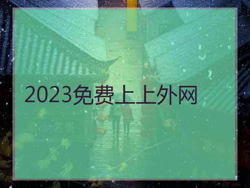 2023免费上上外网