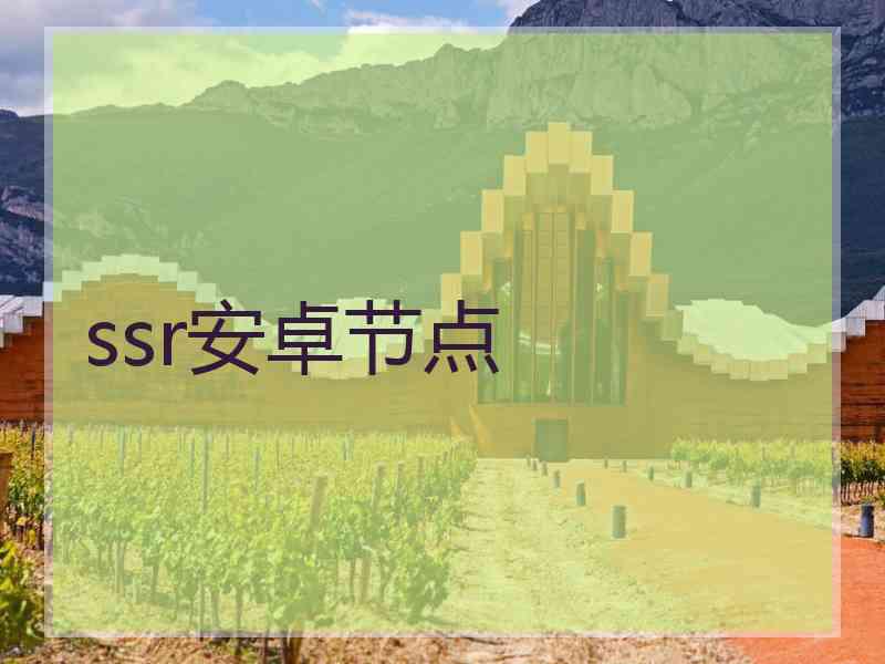 ssr安卓节点