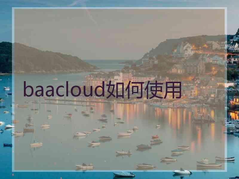 baacloud如何使用