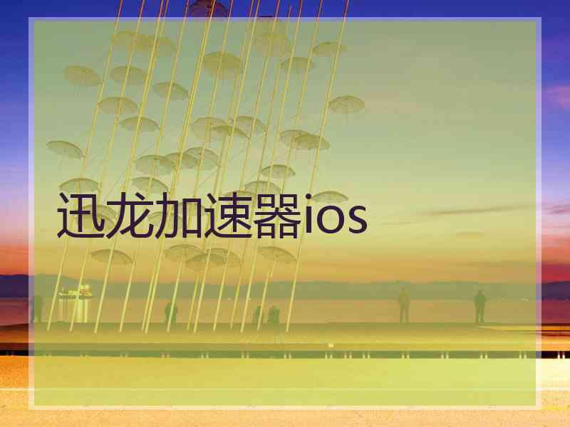 迅龙加速器ios