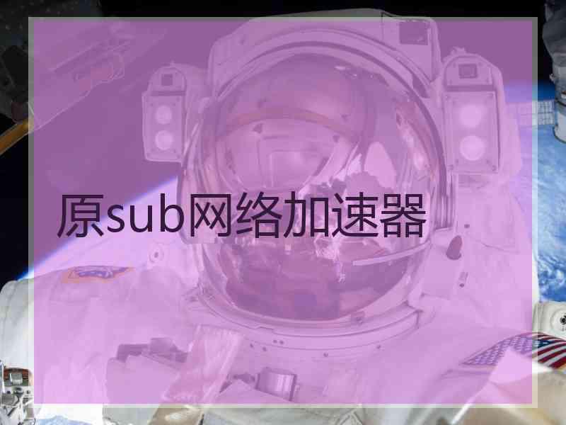 原sub网络加速器