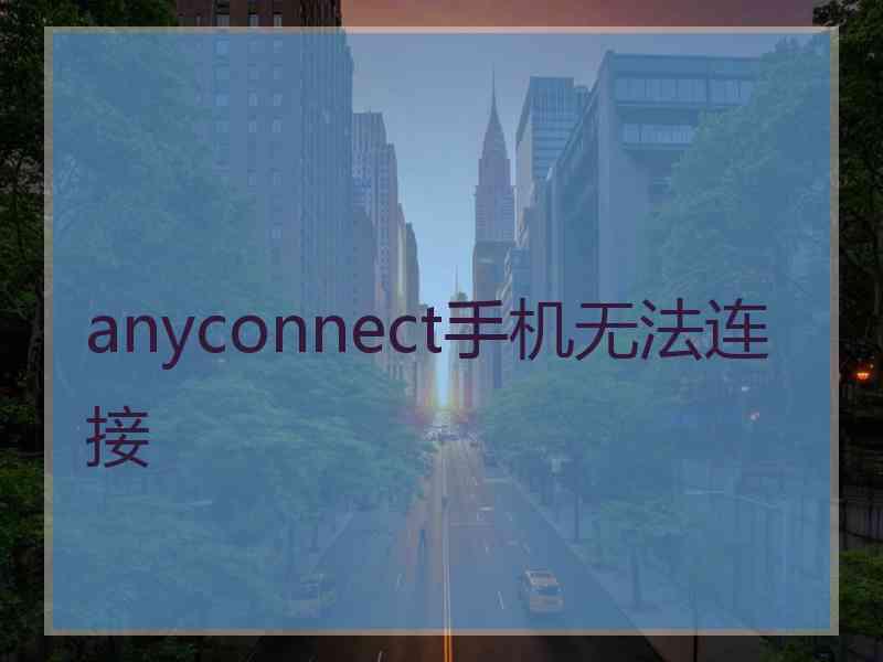 anyconnect手机无法连接