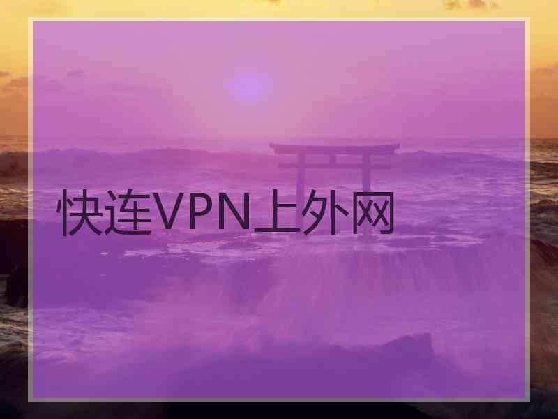 快连VPN上外网