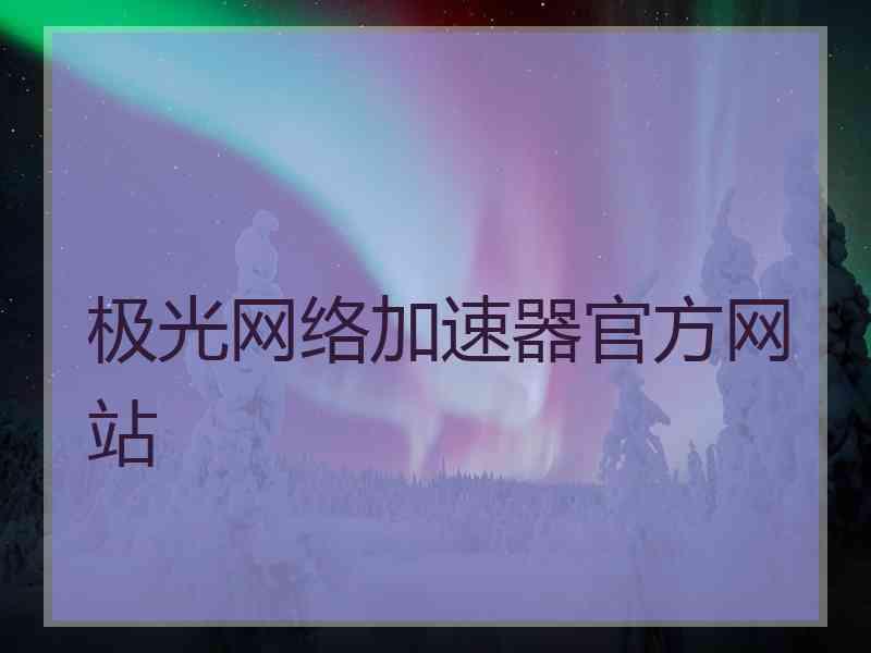 极光网络加速器官方网站