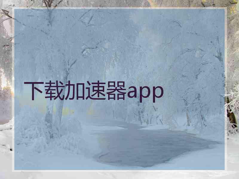 下载加速器app