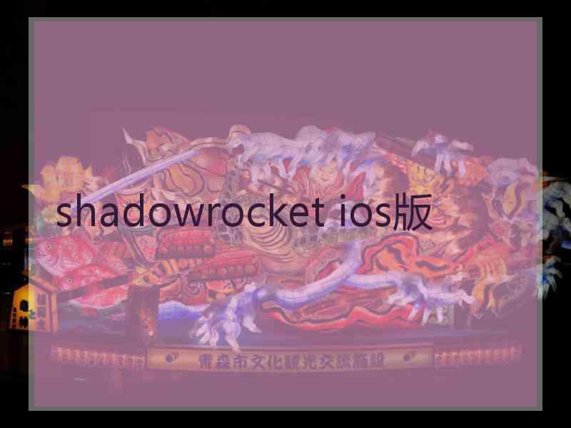 shadowrocket ios版