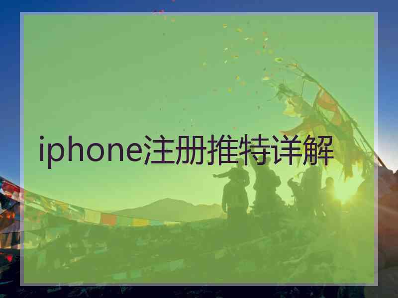 iphone注册推特详解