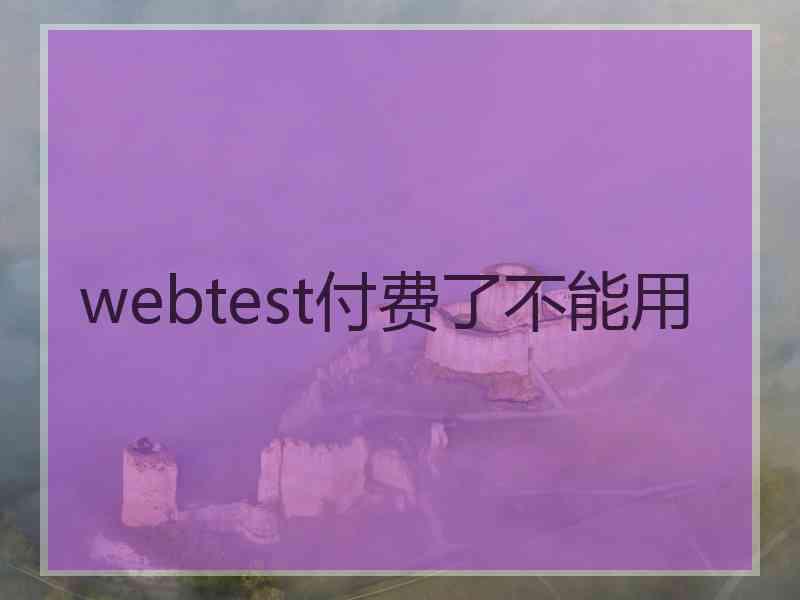 webtest付费了不能用