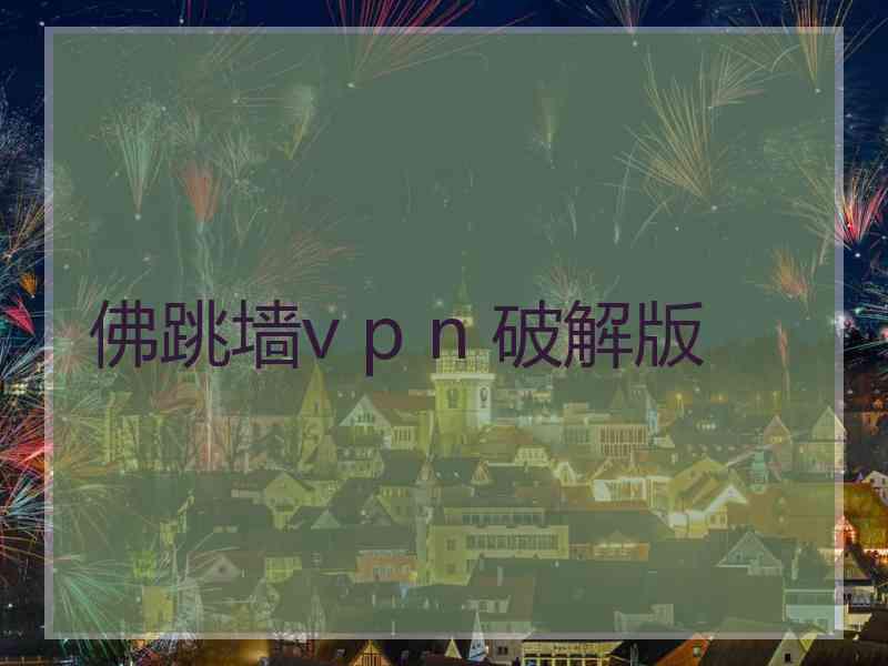 佛跳墙v p n 破解版