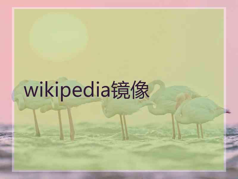 wikipedia镜像