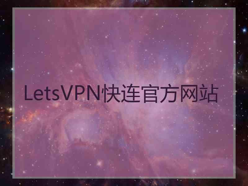 LetsVPN快连官方网站