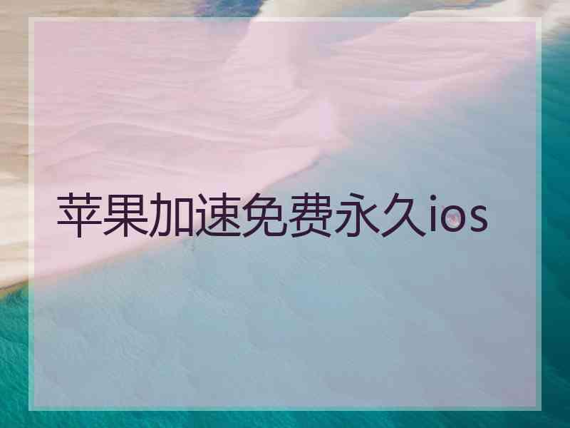 苹果加速免费永久ios