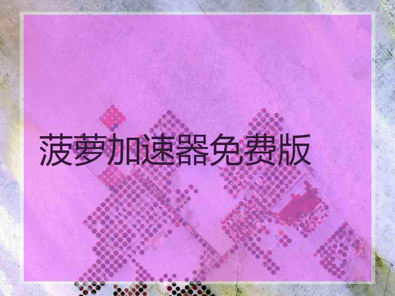 菠萝加速器免费版