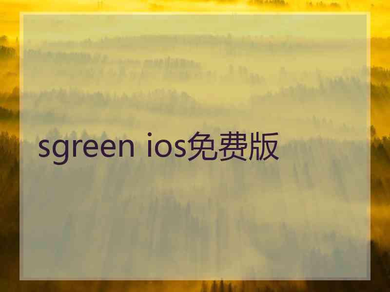 sgreen ios免费版