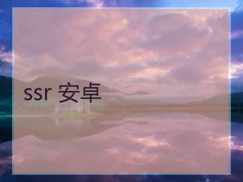 ssr 安卓